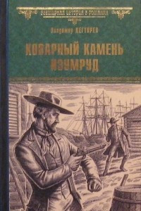 Книга Коварный камень изумруд