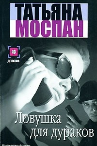 Книга Ловушка для дураков