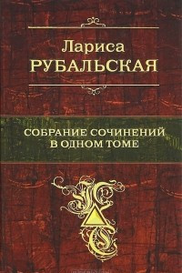 Книга Собрание сочинений в одном томе