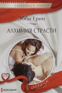 Книга Алхимия страсти