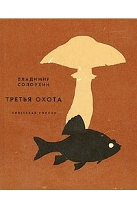 Книга Третья охота