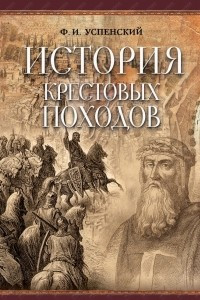 Книга История крестовых походов