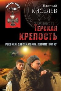 Книга Терская крепость. Реквием Двести сорок пятому полку