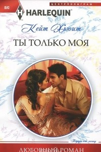 Книга Ты только моя