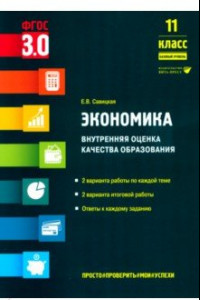 Книга Экономика. 11 класс. Внутренняя оценка качества образования. Базовый уровень. ФГОС