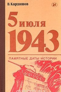 Книга 5 июля 1943