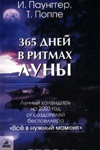 Книга 365 дней в ритмах Луны