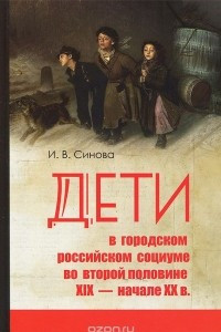 Книга Дети в городском социуме во второй половине XIX - начале XX в. Проблемы социализации, девиантности и жестокого обращения