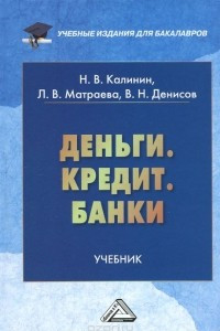 Книга Деньги. Кредит. Банки. Учебник