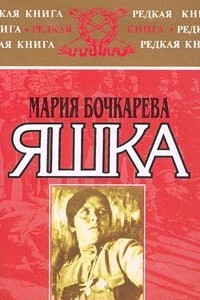 Книга Яшка: моя жизнь крестьянки, офицера и изгнанницы