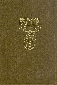 Книга Ярослав Гашек. Собрание сочинений в 6 томах. том 3