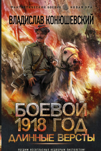 Книга Боевой 1918 год. Длинные версты