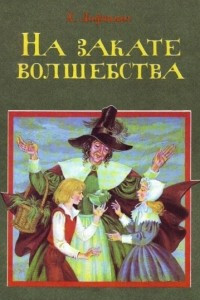 Книга На закате волшебства