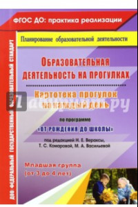 Книга Образовательная деятельность на прогулках. Картотека прогулок. Младшая группа. ФГОС ДО