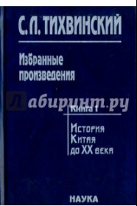 Книга Избранные произведения. В 5-ти книгах. Книга 1. История Китая до XX века. Движение за реформы в