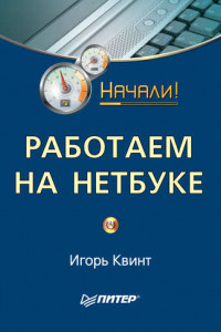 Книга Работаем на нетбуке. Начали!