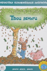 Книга Твои деньги