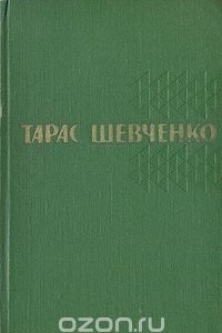 Книга Тарас Шевченко. Собрание сочинений в пяти томах. Том 3