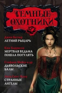 Книга Темные охотники