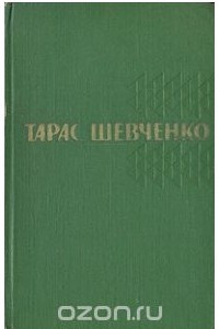 Книга Тарас Шевченко. Собрание сочинений в пяти томах. Том 4