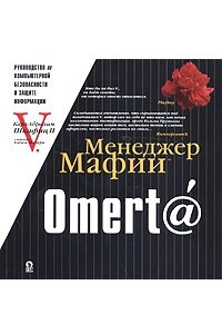 Книга Менеджер Мафии. Omert@. Руководство по информационной безопасности для Больших Боссов