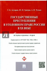 Книга Государственные преступления в уголовном праве России в XX веке. Историко-правовые очерки