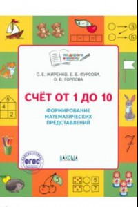 Книга Счет от 1 до 10. Формирование математических представлений. Тетрадь для занятий с детьми 5-7 лет