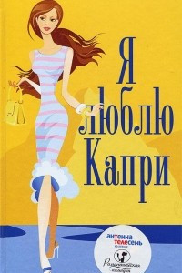 Книга Я люблю Капри