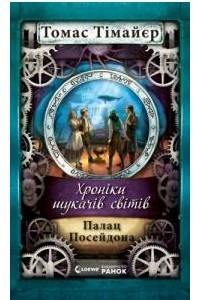 Книга Хроніки шукачів світів. Палац Посейдона