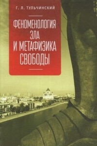 Книга Феноменология зла и метафизика свободы