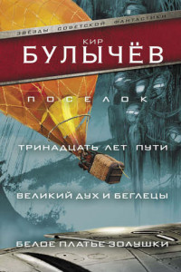 Книга Поселок. Тринадцать лет пути. Великий дух и беглецы. Белое платье Золушки