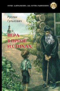 Книга Вера в прозе и стихах