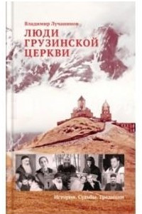 Книга Люди грузинской церкви