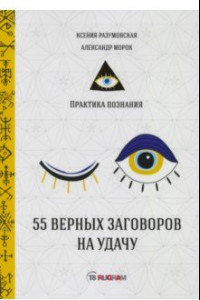 Книга 55 верных заговоров на удачу