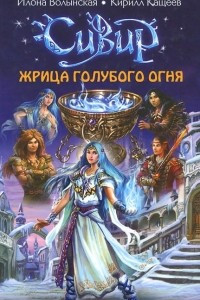 Книга Жрица голубого огня