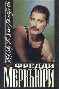 Книга Фредди Меркьюри