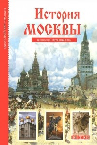 Книга История Москвы. Школьный путеводитель