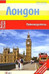 Книга Лондон. Путеводитель