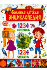 Книга Большая детская энциклопедия. 1234 вопроса - 1234 ответа