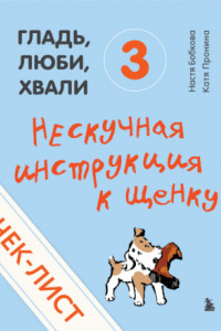 Книга Чек-лист «Нескучная инструкция к щенку»