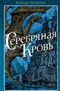 Книга Серебряная кровь