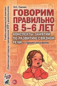 Книга Говорим правильно в 5-6 лет. Конспекты занятий по развитию связной речи в старшей логогруппе