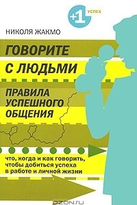 Книга Говорите с людьми. Правила успешного общения