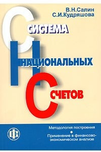 Книга Система национальных счетов