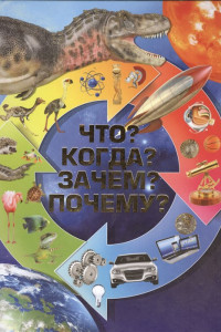 Книга Что? Когда? Зачем? Почему?