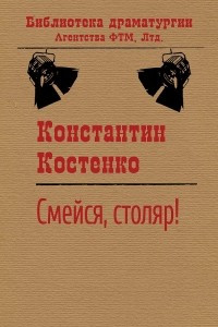 Книга Смейся, столяр!