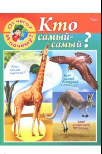 Книга От чего и почему? Кто самый - самый?