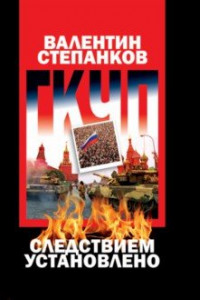 Книга ГКЧП. Следствием установлено