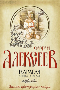 Книга Карагач. Запах цветущего кедра