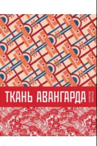 Книга Ткань авангарда